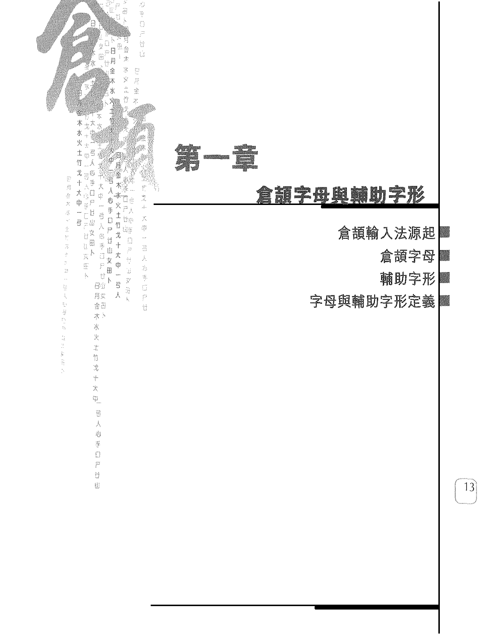 倉頡字母與輔助字形