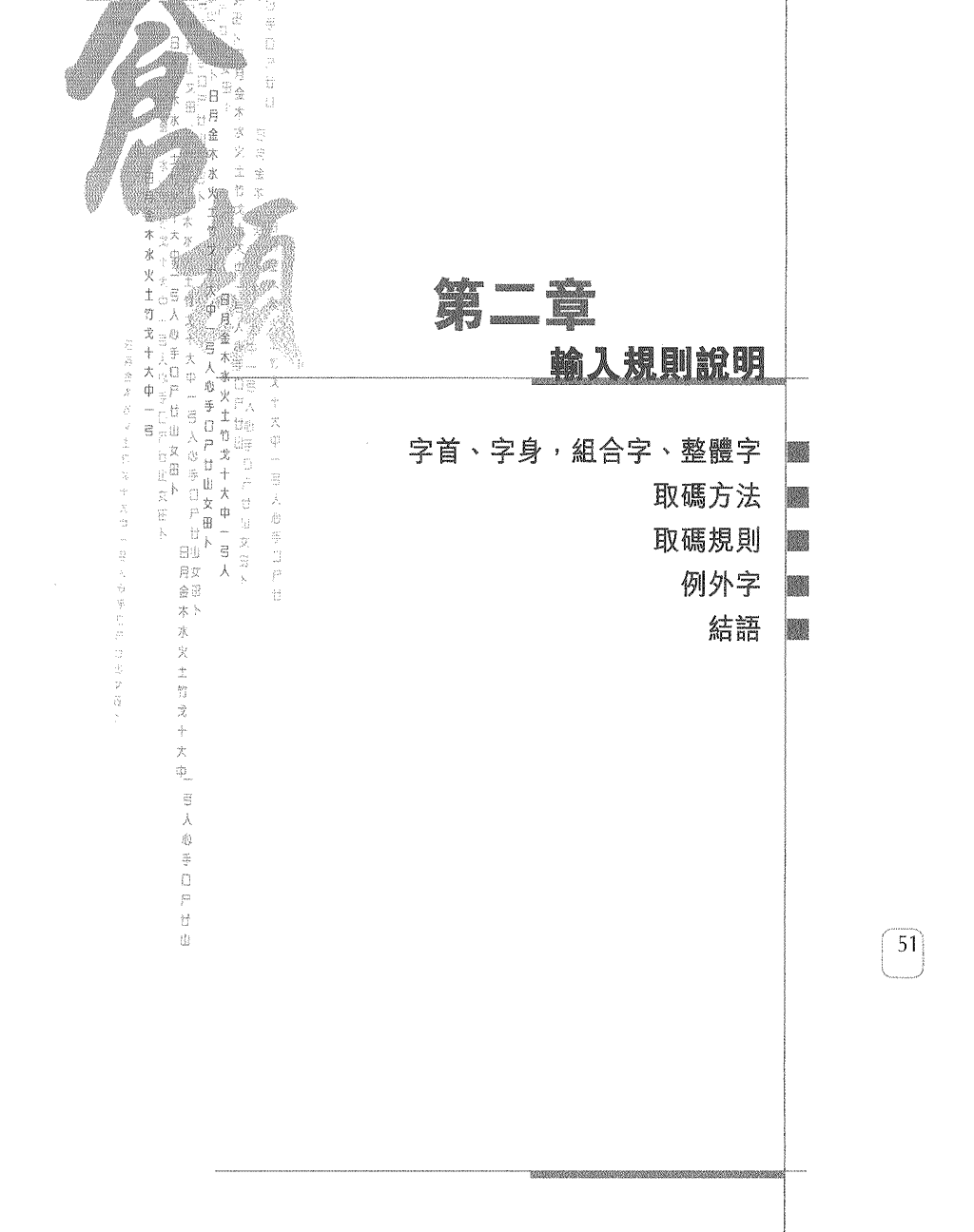 字首、字身，組合字、整體字