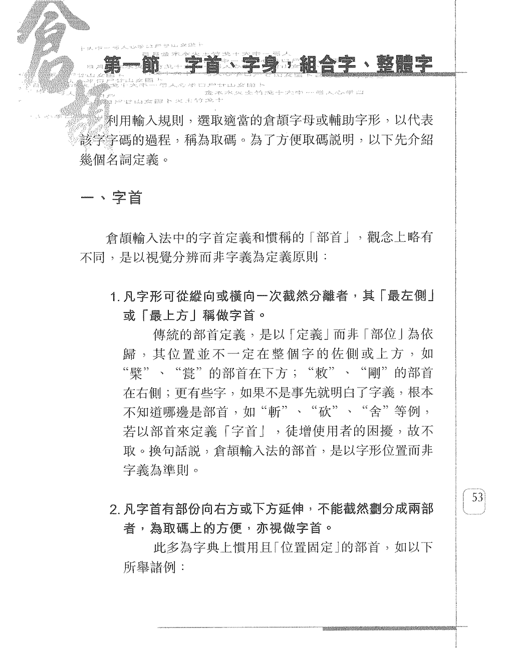 字首、字身，組合字、整體字