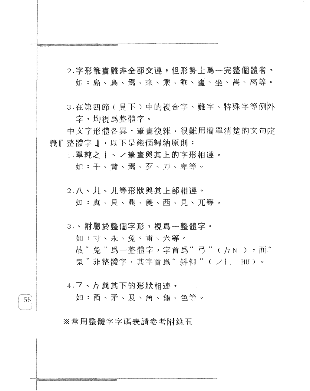 字首、字身，組合字、整體字