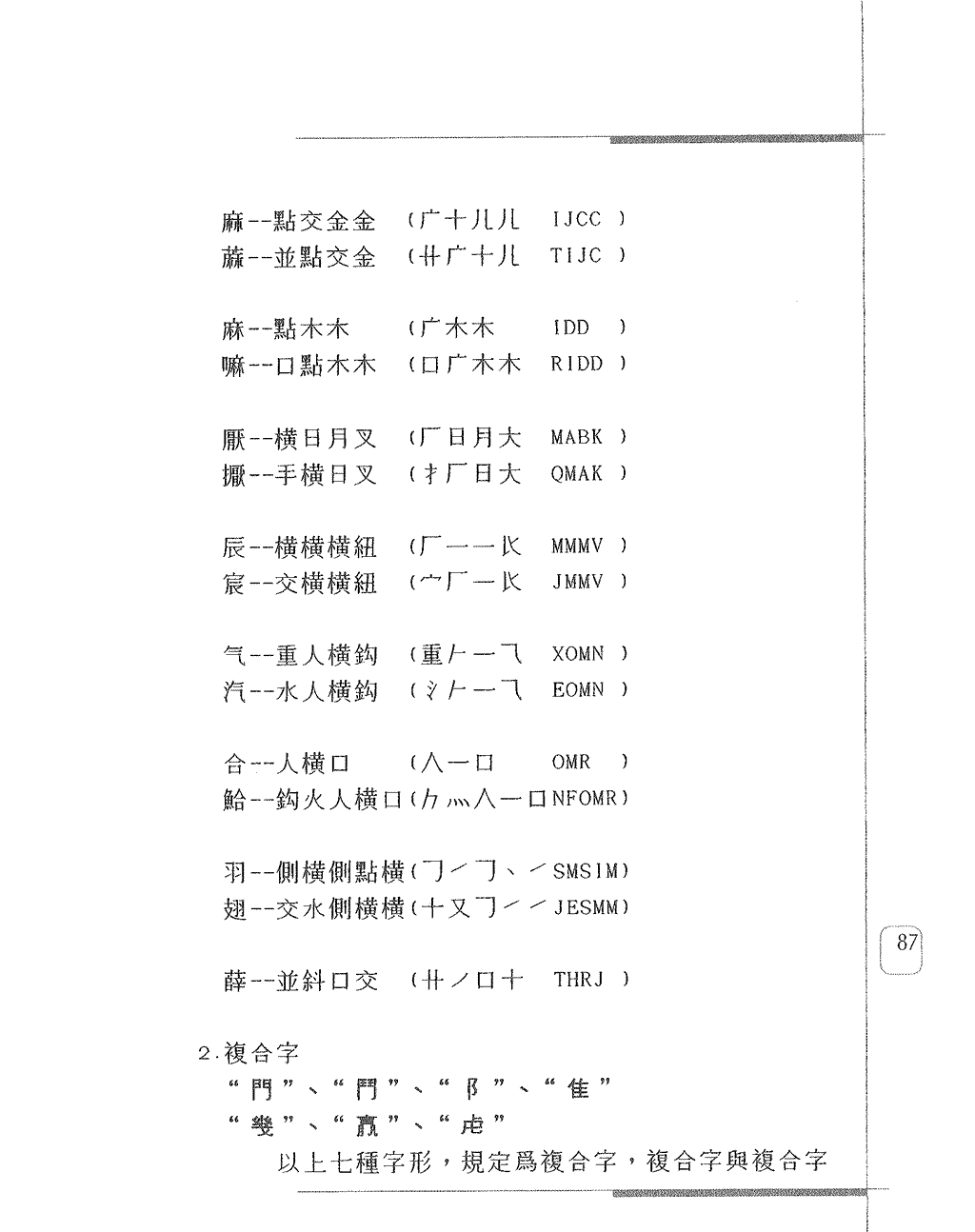 複合字