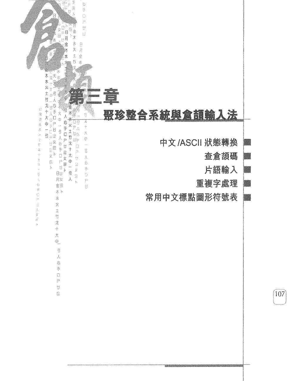 第三章聚珍整合系統與倉頡輸入法