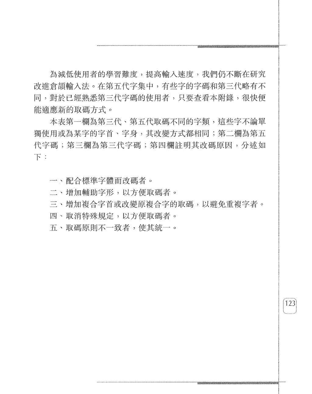 第五代改碼字字碼對照表