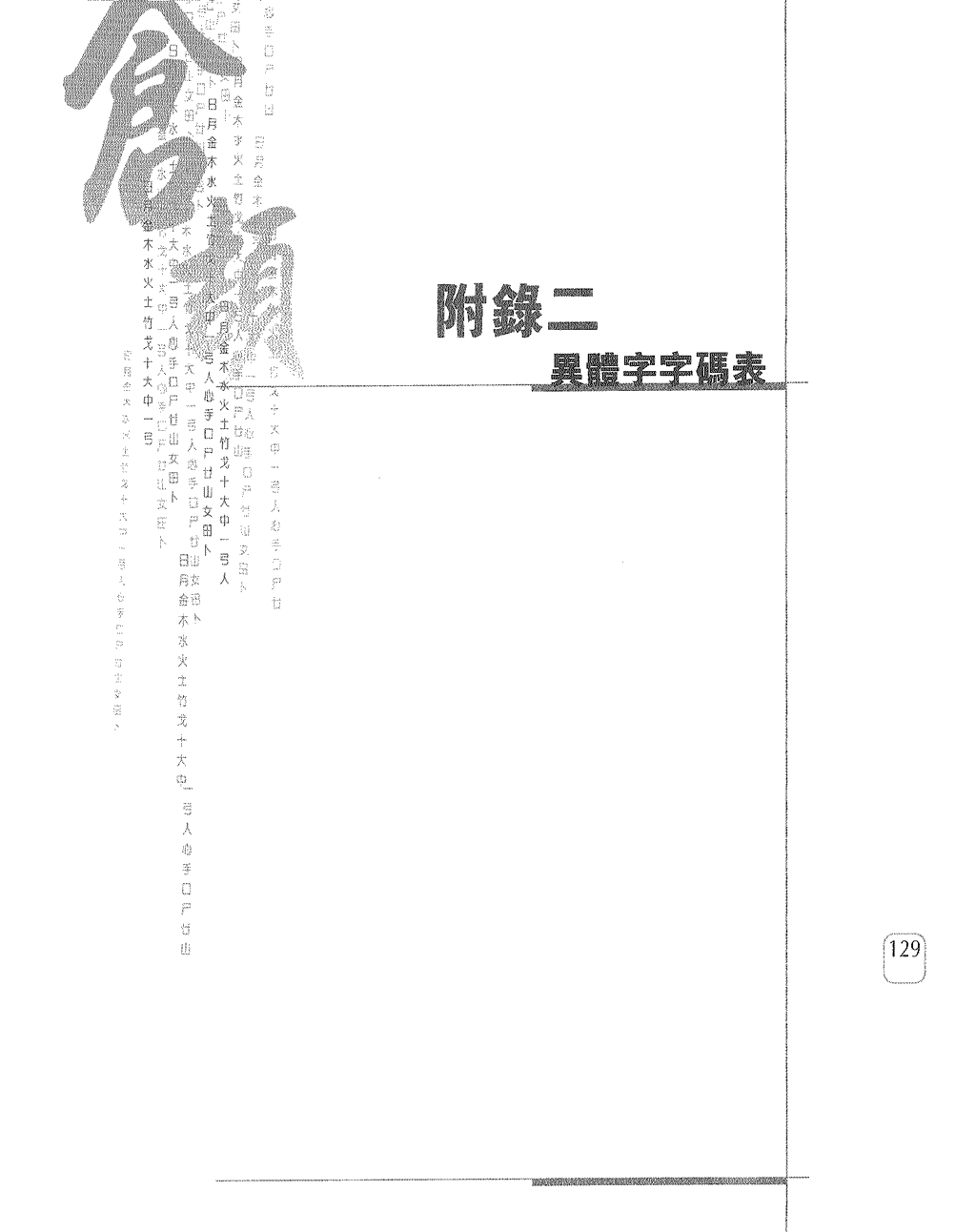 異體字字碼表