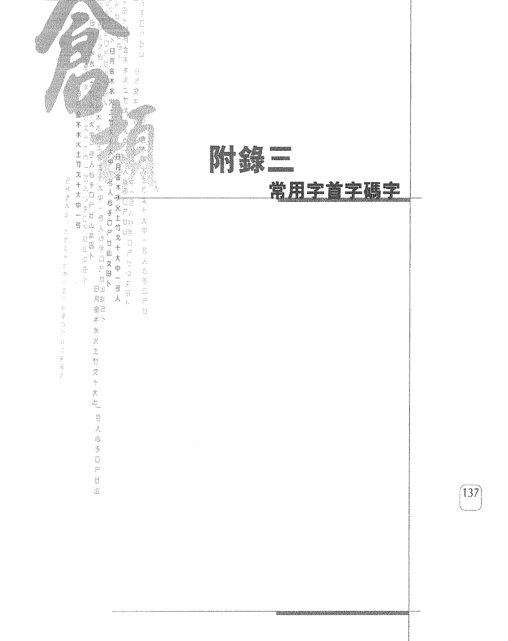 常用字首字碼表