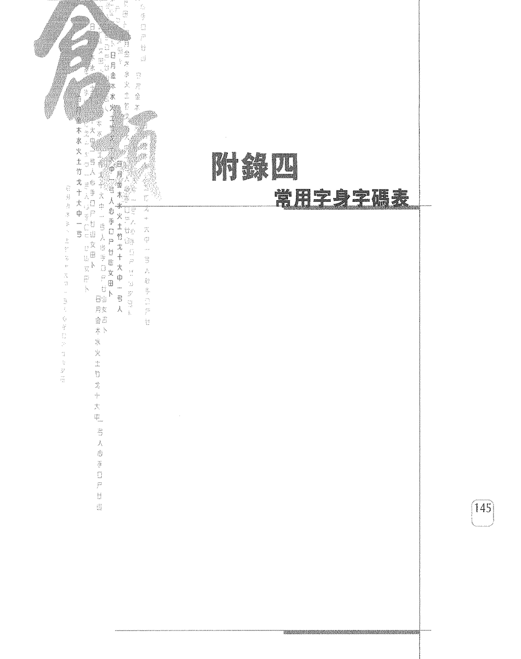 常用字身字碼表