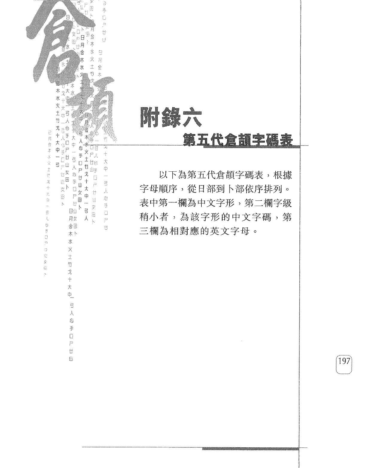 第五代倉頡字碼表