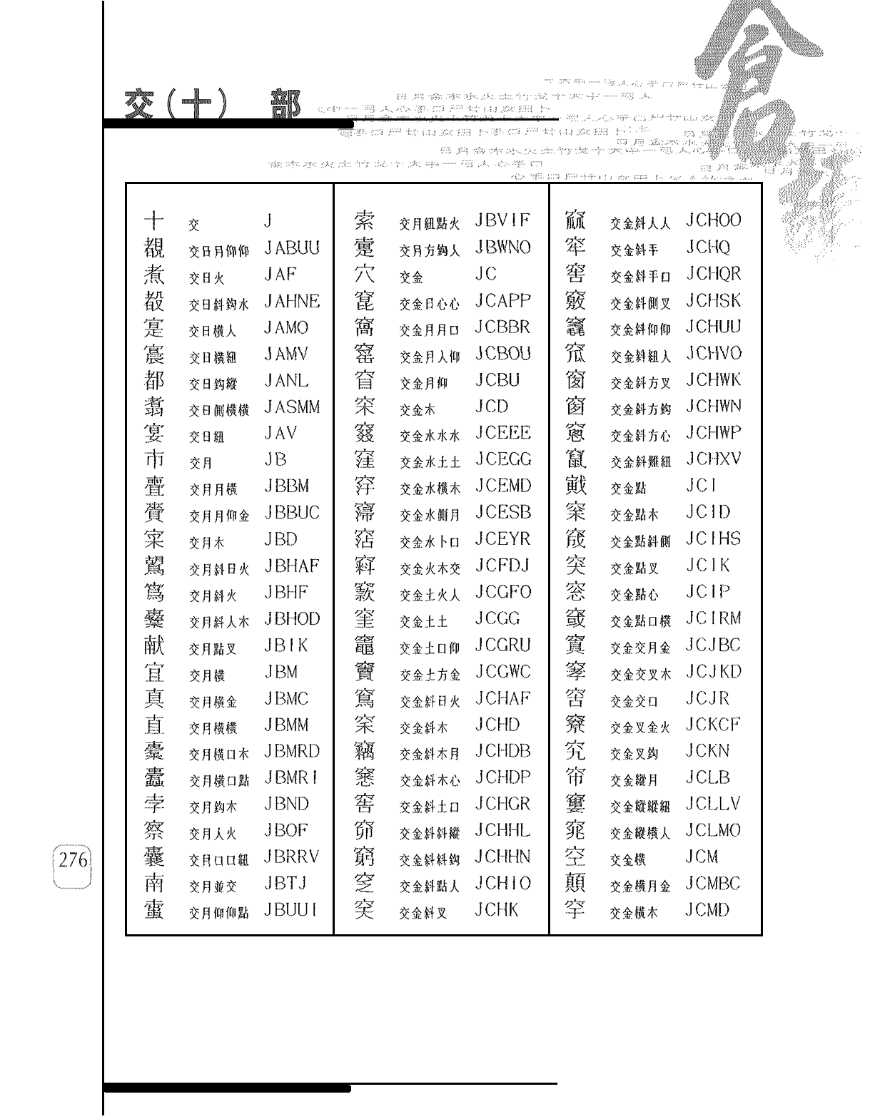 交 (十) 部