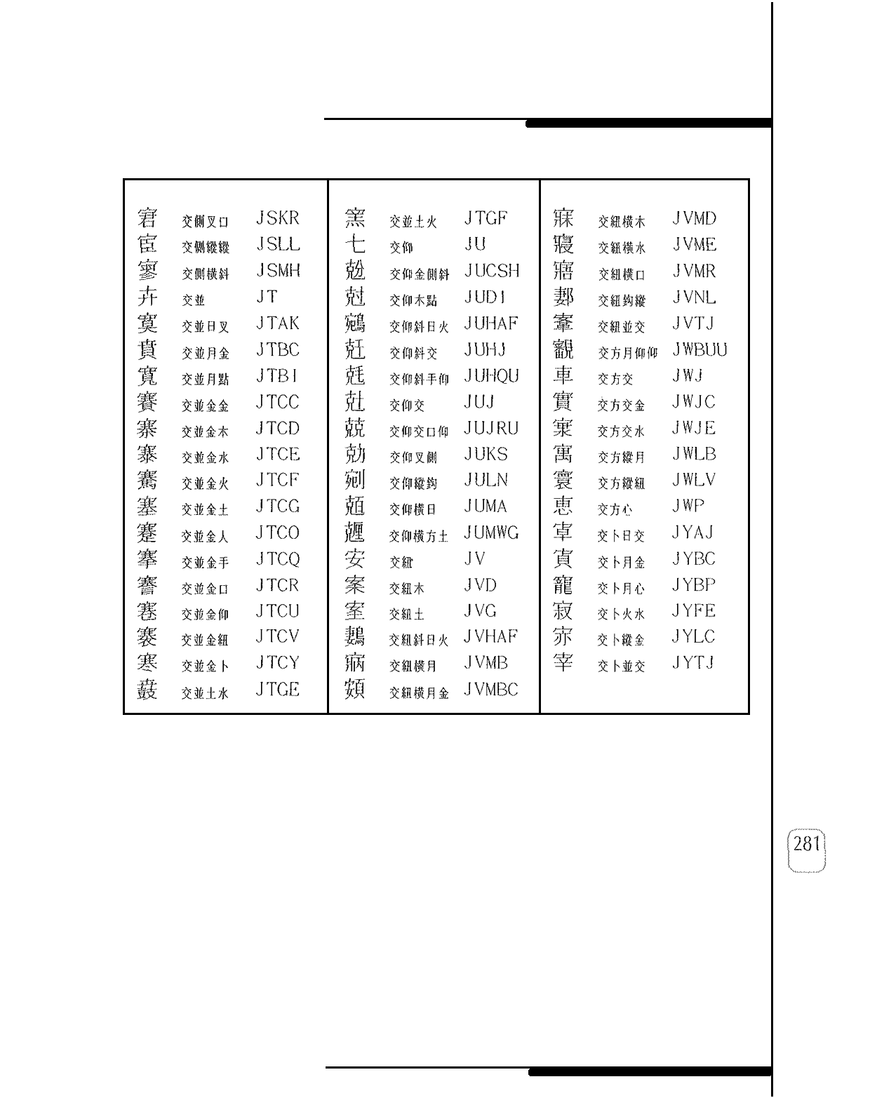 交 (十) 部