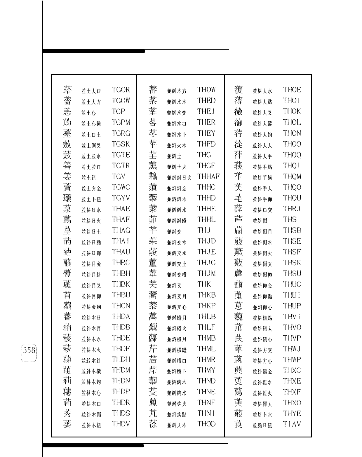 並 (廿) 部